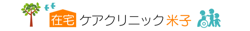 在宅ケアクリニック米子