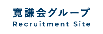 寛謙会グループ採用サイト